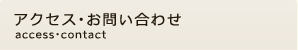 アクセス・お問い合わせ