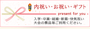 内祝い・お祝い・ギフト　入学・卒業・結婚・新築・快気祝い・大会の景品等ご利用ください