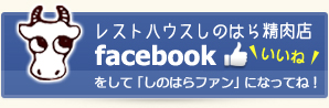 レストハウスしのはら精肉店　facebook　いいねをして「しのはらファン」になってね！