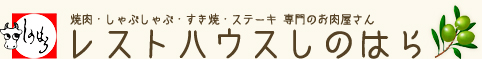 焼肉・ステーキ・しゃぶしゃぶ・すき焼き専門のお肉屋さん レストハウスしのはら