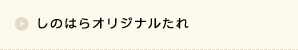 しのはらオリジナルたれ