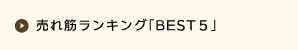 売れ筋ランキング[BEST5]
