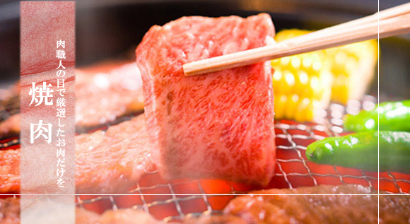 肉職人の目で厳選したお肉だけを焼肉