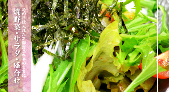 その日仕入れた新鮮野菜をそのままに　焼野菜・サラダ・盛合せ