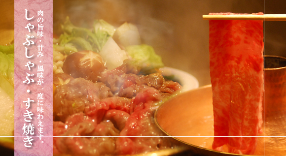 肉の旨み・甘み・風味が一度に味わえます。しゃぶしゃぶ・すき焼き